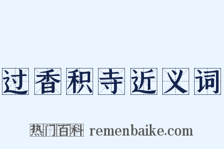 过香积寺近义词是什么意思的图片